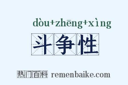 斗争性是什么意思的图片